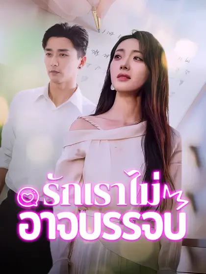 รักเราไม่อาจบรรจบ
