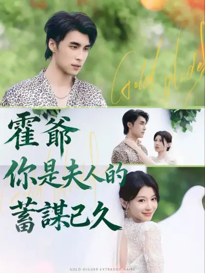 霍爺,你是夫人的蓄謀已久