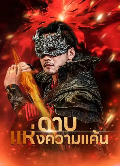 ดาบแห่งความแค้น