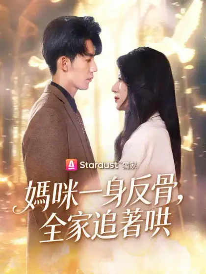 媽咪一身反骨,全家追著哄