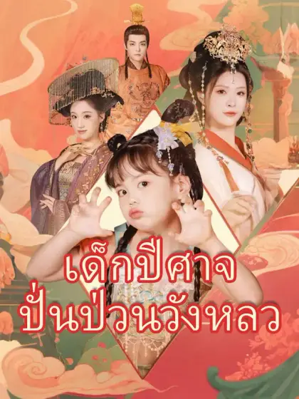 เด็กปีศาจปั่นป่วนวังหลว