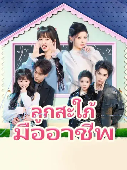 ลูกสะใภ้มืออาชีพ