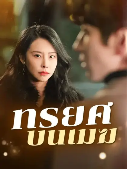 ทรยศบนเมฆ