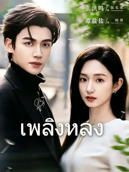 เพลิงหลง