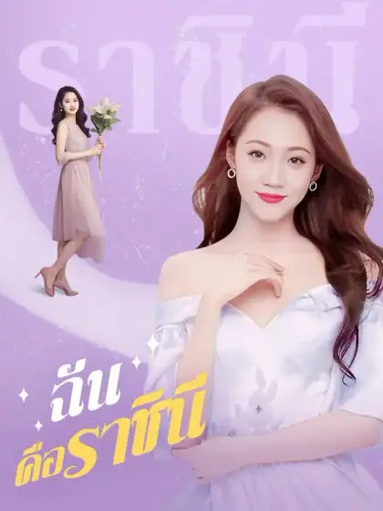 ฉันคือราชินี