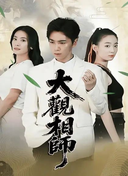 大觀相師