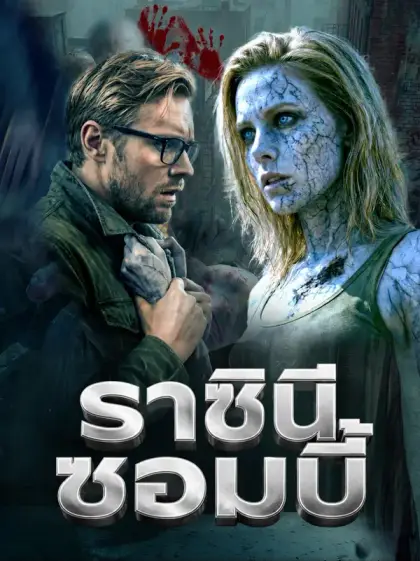 ราชินีซอมบี้