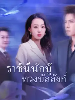 ราชินีนักบู๊ทวงบัลลังก์