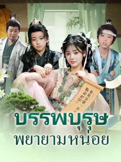 บรรพบุรุษพยายามหน่อย