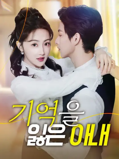 기억을 잃은 아내