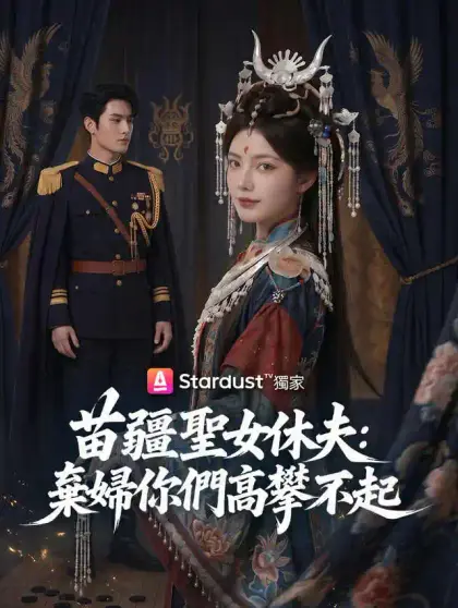 苗疆聖女休夫:棄婦你們高攀不起