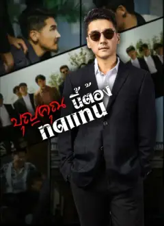 บุญคุณนีัต้องทดแทน