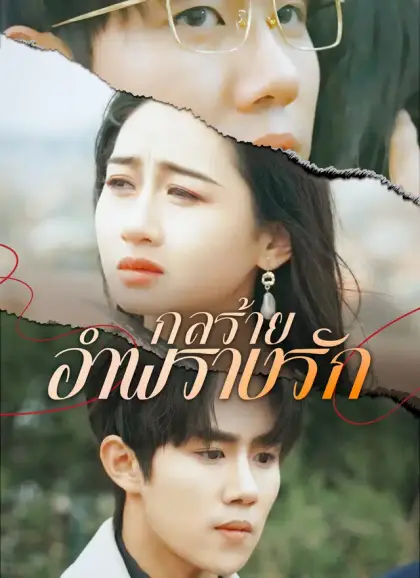 กลร้ายอำพรางรัก