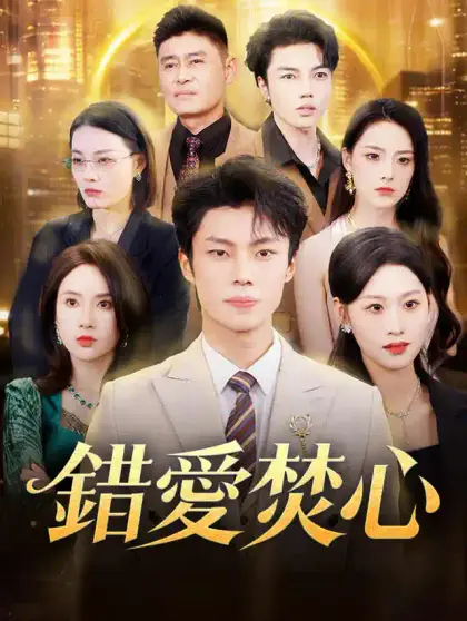 錯愛焚心