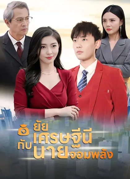 ยัยเศรษฐีนีกับนายจอมพลัง