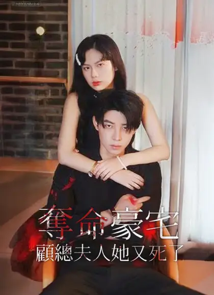 奪命豪宅,顧總夫人她又死了