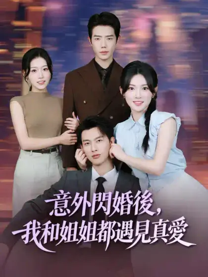 意外閃婚後,我和姐姐都遇見真愛