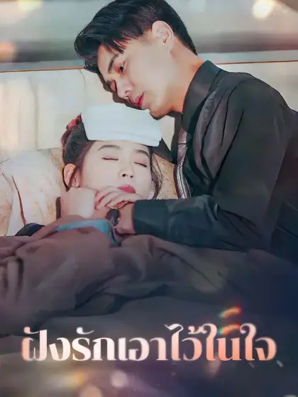 ฝังรักเอาไว้ในใจ