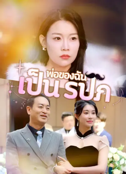 พ่อของฉันเป็น รปภ.