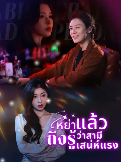 หย่าแล้วถึงรู้ว่าสามีเก่าเสน่ห์แรง