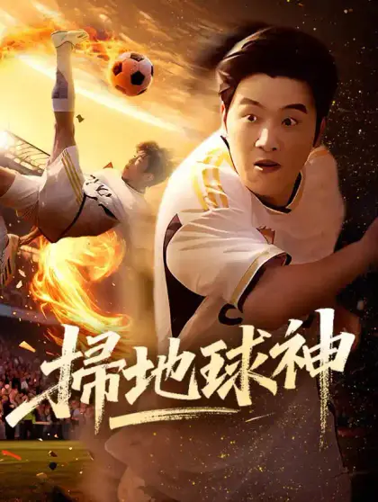 掃地球神