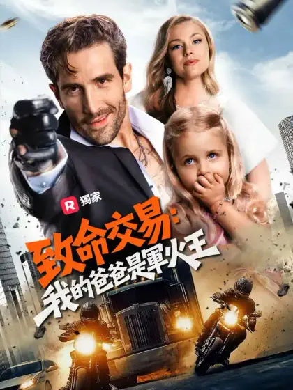 致命交易:我的爸爸是軍火王