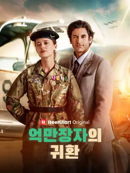 억만장자의 귀환