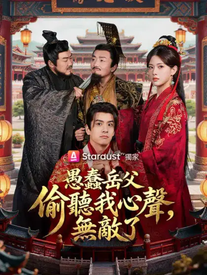 愚蠢岳父偷聽我心聲,無敵了