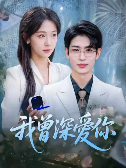 我曾深愛你