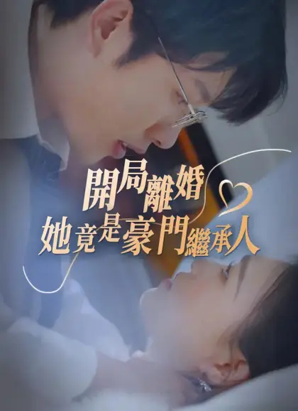 開局離婚,她竟是豪門繼承人