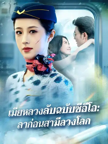 เมียหลวงลับฉบับซีอีโอ: ลาก่อนสามีลวงโลก