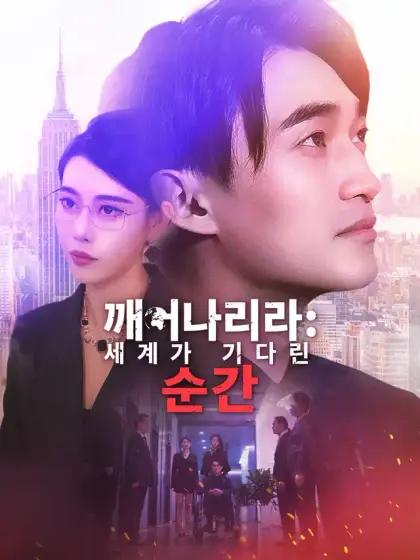 깨어나리라:세계가 기다린 순간