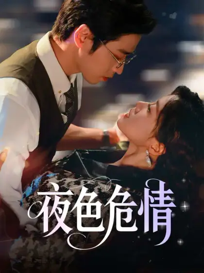 夜色危情