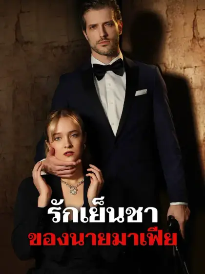 รักเย็นชาของนายมาเฟีย