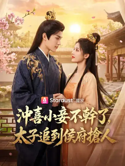 沖喜小妾不幹了，太子追到侯府搶人