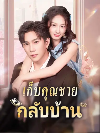 เก็บคุณชายกลับบ้าน