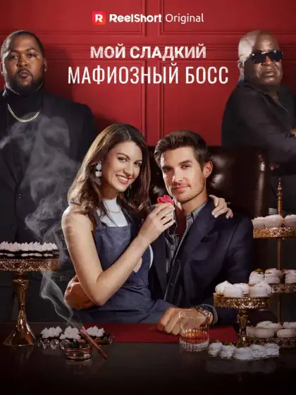 Мой сладкий мафиозный босс