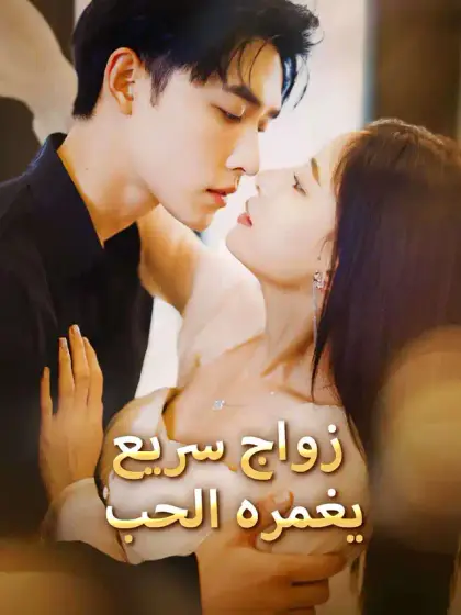 زواج سريع يغمره الحب