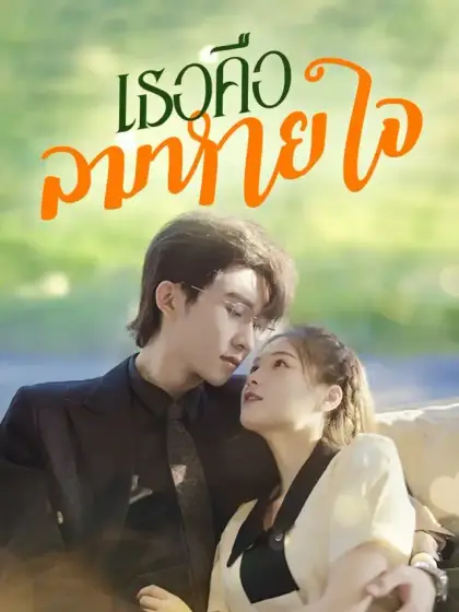 เธอคือลมหายใจ