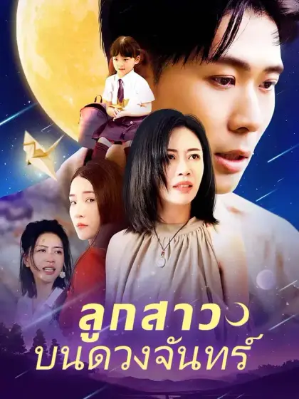 ลูกสาวบนดวงจันทร์