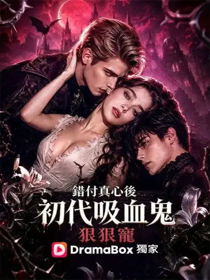 錯付真心後,初代吸血鬼狠狠寵