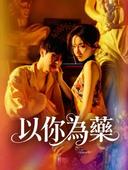 以你為藥