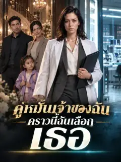 ภรรยาที่เลือกตัวเอง