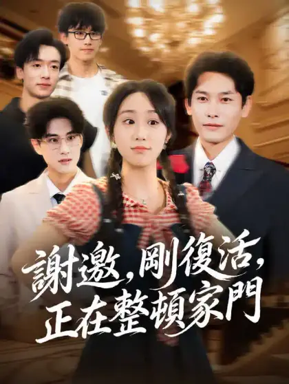 謝邀，剛復活，正在整頓家門