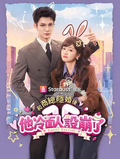 和商總隱婚後,他冷面人設崩了