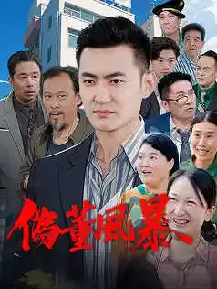 偽董風暴