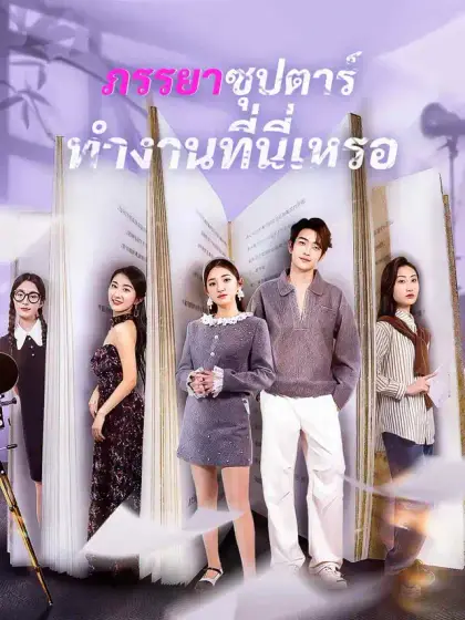 ภรรยาซุปตาร์ทำงานที่นี่เหรอ