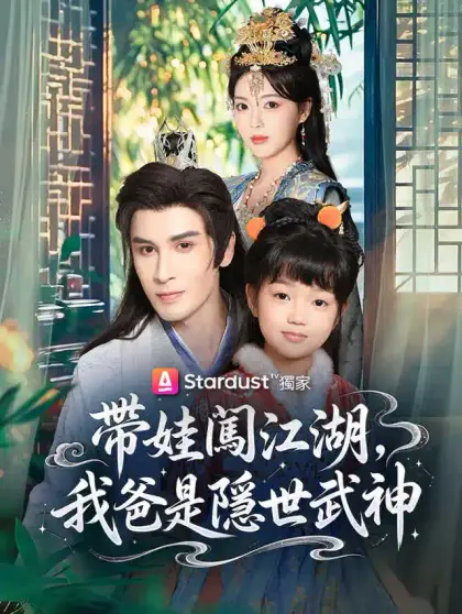 帶娃闖江湖,我爸是隱世武神