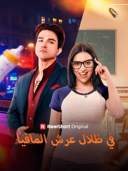 في ظلال عرش المافيا