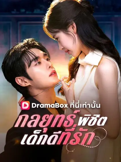 กลยุทธ์พิชิตเด็กดีที่รัก